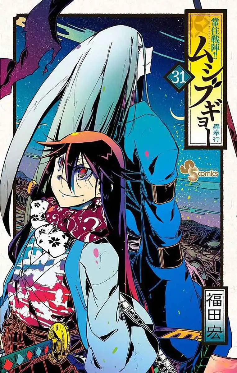 Joujuu Senjin!! Mushibugyo Chapter 297 1